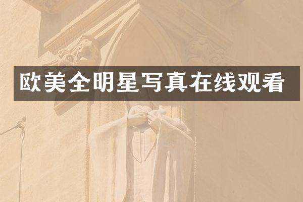 欧美全明星写真在线观看