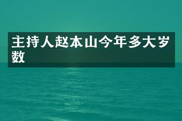 主持人赵本山今年多大岁数