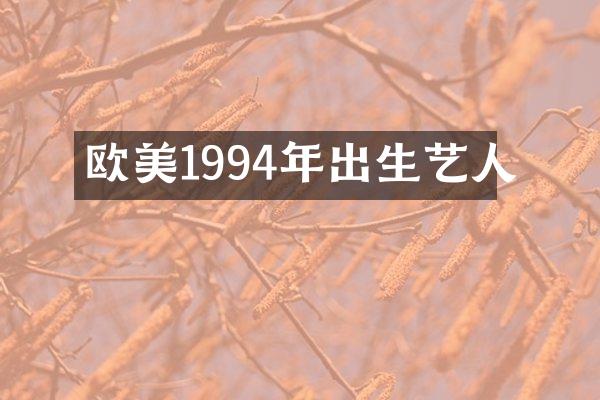 欧美1994年出生艺人