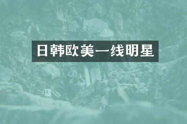 日韩欧美一线明星
