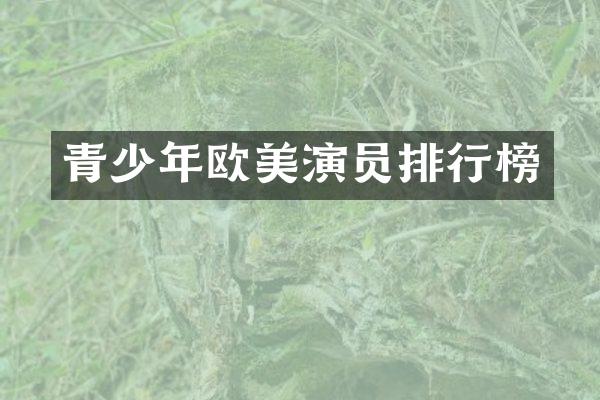 青少年欧美演员排行榜