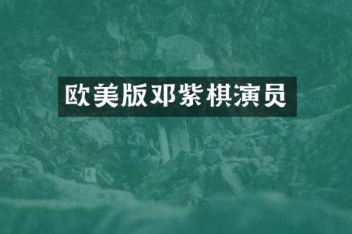 欧美版邓紫棋演员