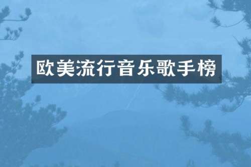 欧美流行音乐歌手榜