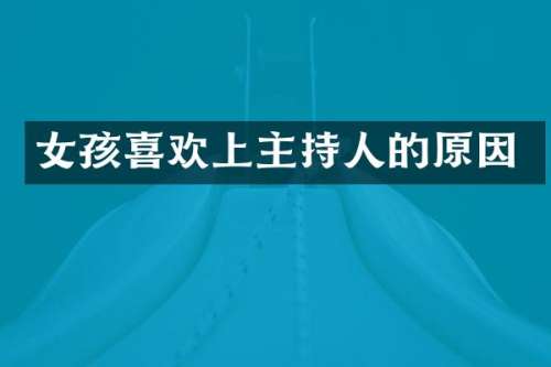女孩喜欢上主持人的原因