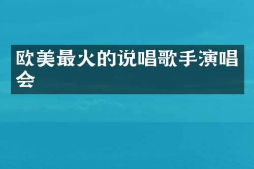 欧美最火的说唱歌手演唱会