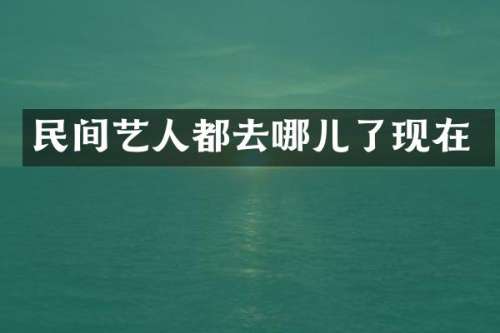 民间艺人都去哪儿了现在