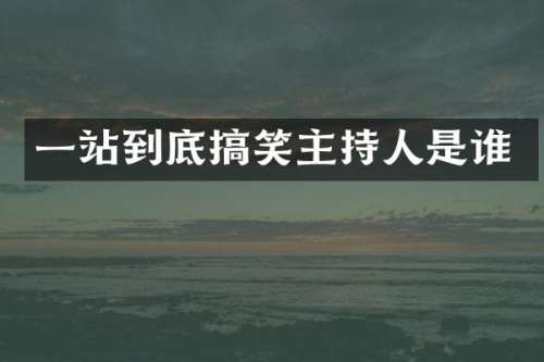 一站到底搞笑主持人是谁