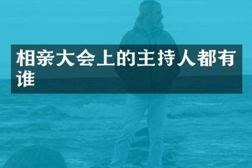 相亲大会上的主持人都有谁