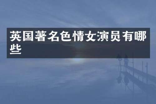英国著名女演员有哪些