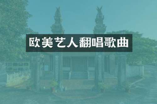 欧美艺人翻唱歌曲