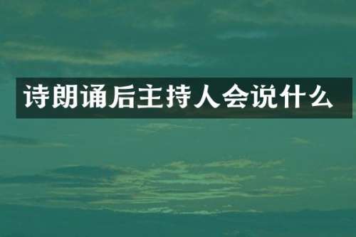 诗朗诵后主持人会说什么