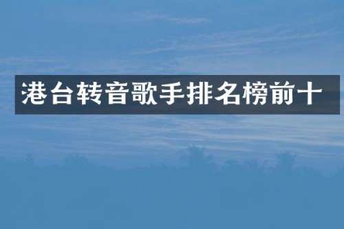港台转音歌手排名榜前十