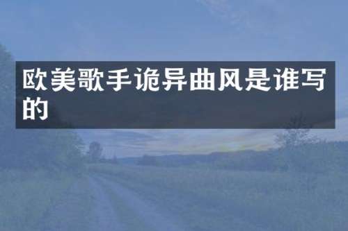 欧美歌手诡异曲风是谁写的