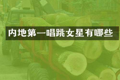 内地第一唱跳女星有哪些