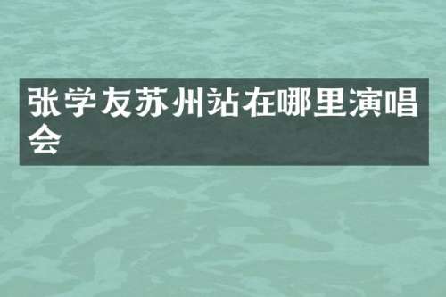 张学友苏州站在哪里演唱会