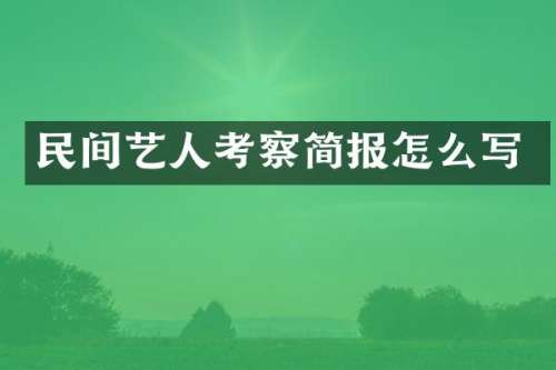 民间艺人考察简报怎么写