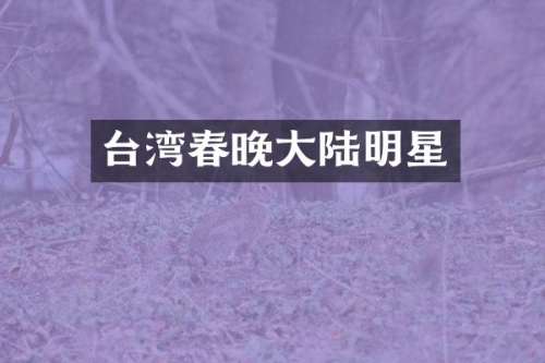 台湾大陆明星