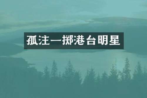 孤注一掷港台明星