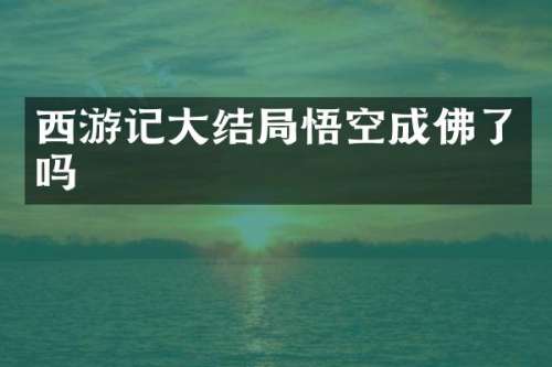 西游记大结局悟空成佛了吗