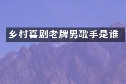 乡村喜剧老牌男歌手是谁