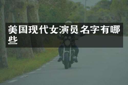 美国现代女演员名字有哪些