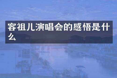 容祖儿演唱会的感悟是什么
