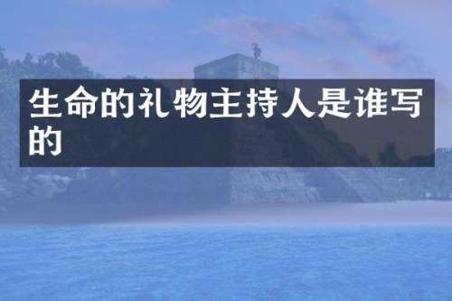 生命的礼物主持人是谁写的