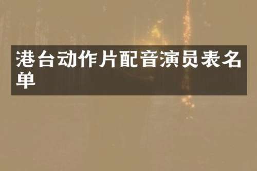 港台动作片配音演员表名单