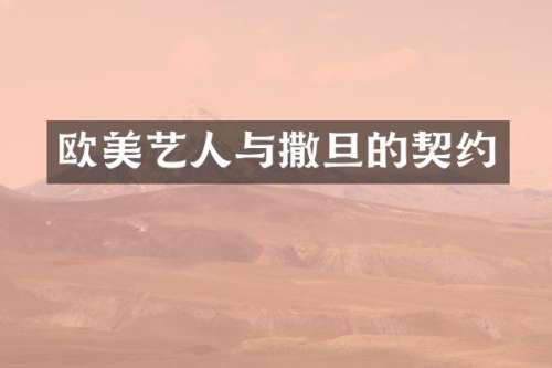 欧美艺人与撒旦的契约