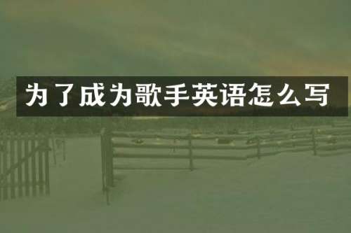 为了成为歌手英语怎么写