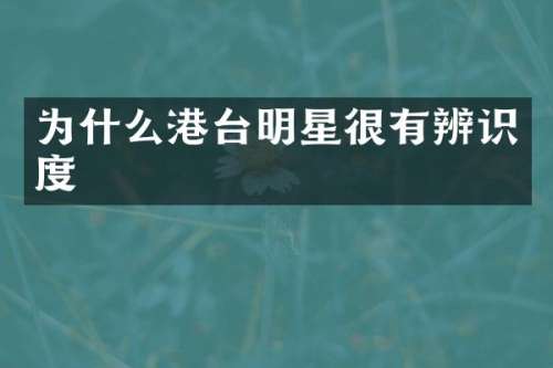 为什么港台明星很有辨识度