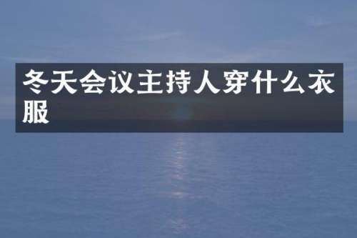 冬天会议主持人穿什么衣服