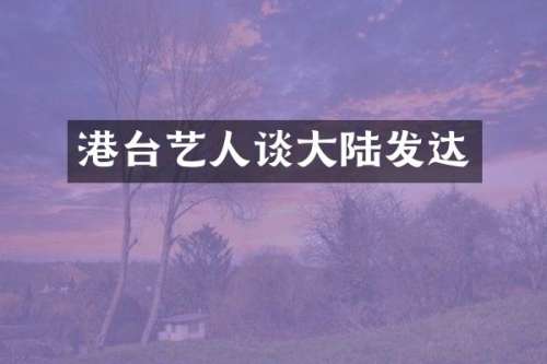 港台艺人谈大陆发达