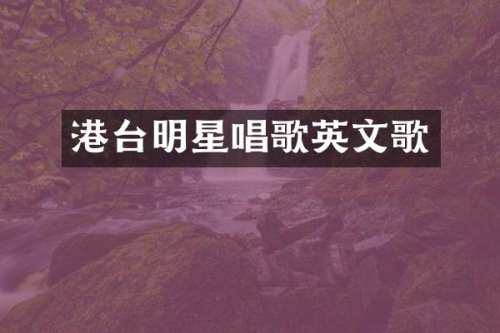 港台明星唱歌英文歌