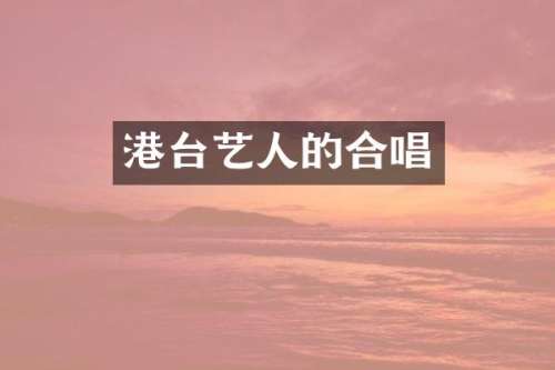 港台艺人的合唱