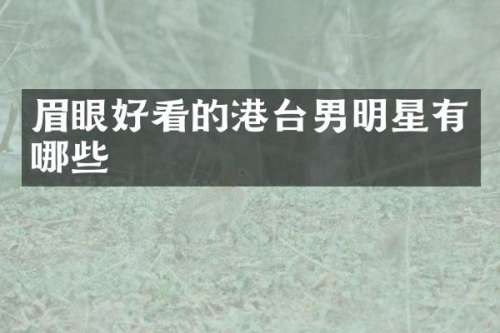 眉眼好看的港台男明星有哪些
