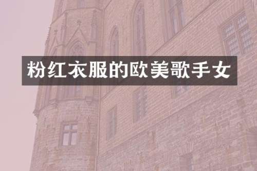 粉红衣服的欧美歌手女