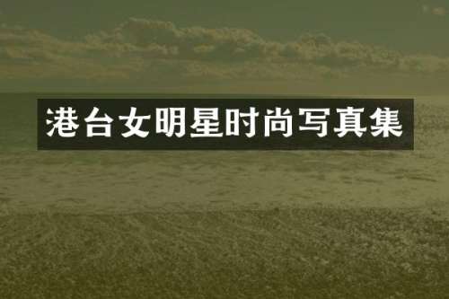 港台女明星时尚写真集