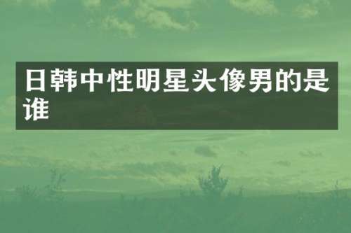 日韩中性明星头像男的是谁