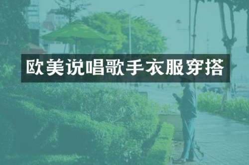 欧美说唱歌手衣服穿搭