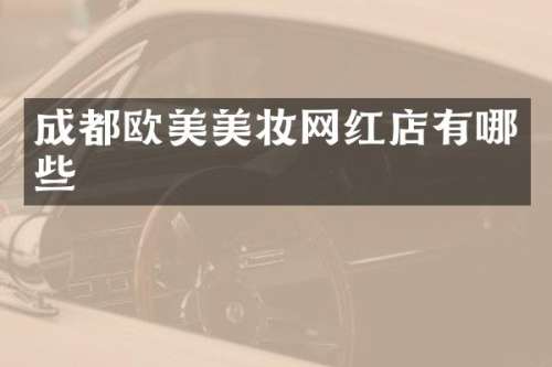 成都欧美美妆网红店有哪些