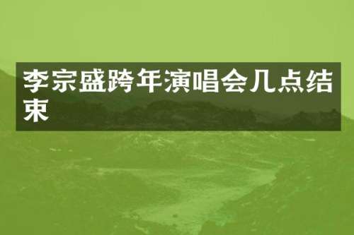 李宗盛跨年演唱会几点结束