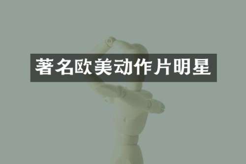 著名欧美动作片明星