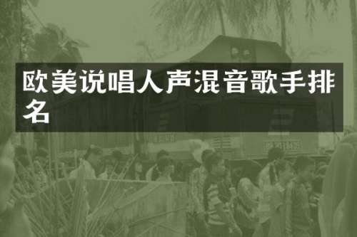 欧美说唱人声混音歌手排名