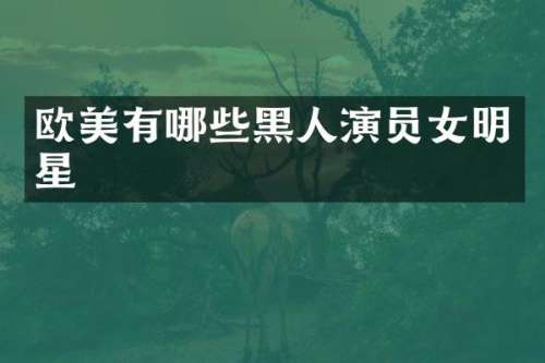 欧美有哪些黑人演员女明星