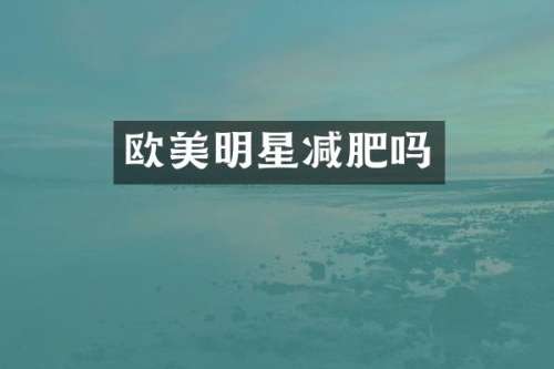 欧美明星减肥吗