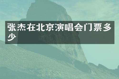 张杰在北京演唱会门票多少
