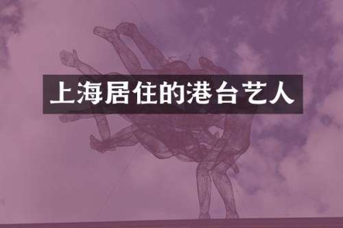 上海居住的港台艺人
