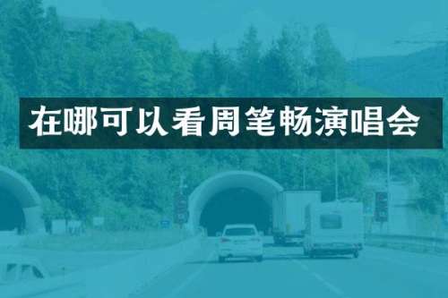 在哪可以看周笔畅演唱会
