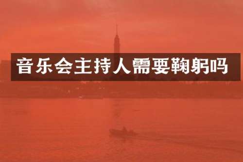 音乐会主持人需要鞠躬吗